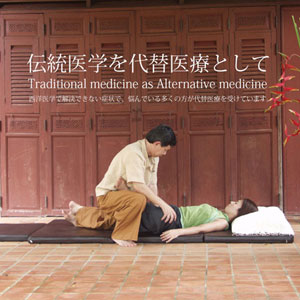 伝統医学を代替療法として