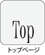 トップページ