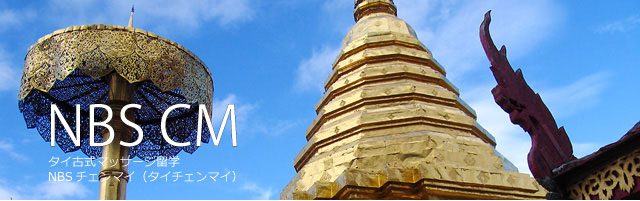 NBSチェンマイ