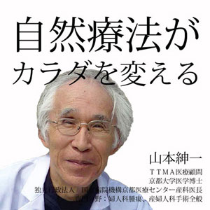 自然療法がカラダを変える