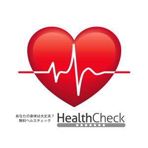 無料ヘルスチェック