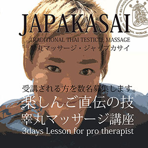 楽しんごの睾丸マッサージ