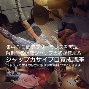 ジャップカサイプロ養成講座